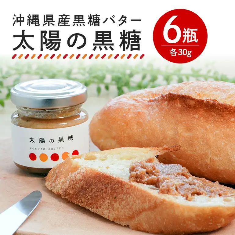 沖縄県産 黒糖バター「太陽の黒糖」 6瓶入り バター 黒糖 沖縄 ジャム 朝食 パン デザート スイーツ 甘み 黒砂糖 おしゃれ ギフト プレゼント お土産 お取り寄せ 沖縄県 糸満市 126-21