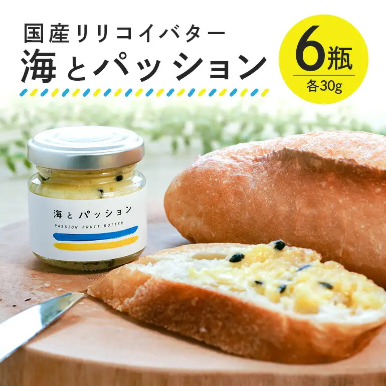 パッションフルーツ バター 「海とパッション」 6瓶入り リリコイバター フルーツバター 沖縄 果物 バター ジャム 朝食 フルーツ パン デザート スイーツ 酸味 甘み ギフト プレゼント セット 沖縄県 糸満市 124-21