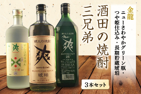 酒田の焼酎三兄弟 3種飲み比べセット F2Y-4238