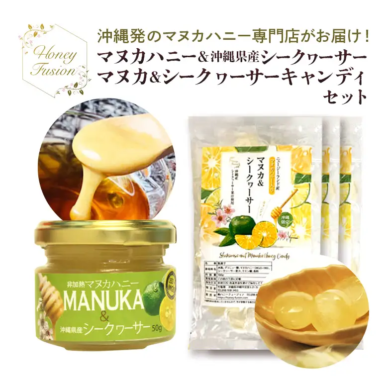 マヌカハニー & 沖縄県産シークワーサー 50g x1個 マヌカ&シークヮーサーキャンディ 100g x1袋 セット はちみつ マヌカ ハチミツ 蜂蜜 100％純粋 マヌカ蜂蜜 沖縄 専門店 健康管理 MGO ジャム 朝食 ギフト 沖縄県 糸満市