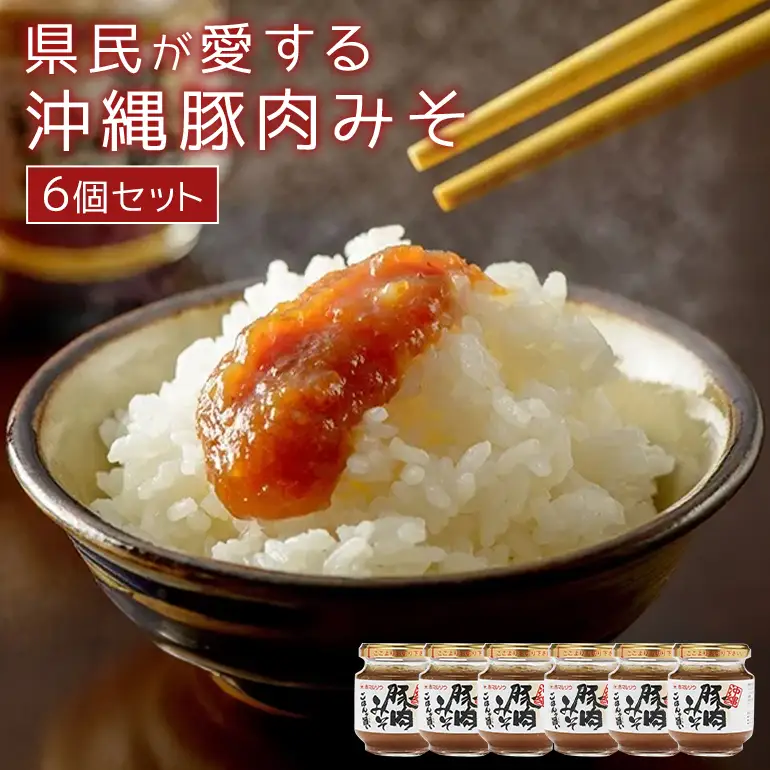 県民が愛する沖縄豚肉みそ 6個セット ご飯のお供 肉味噌 沖縄豚肉みそ うま辛 おにぎりの具 赤マルソウ 肉みそ 油みそ おかず味噌 ご当地 お取り寄せグルメ おにぎり 豚みそ 沖縄 お土産 あんだんすー アンダンス― 豚肉味噌 117-1