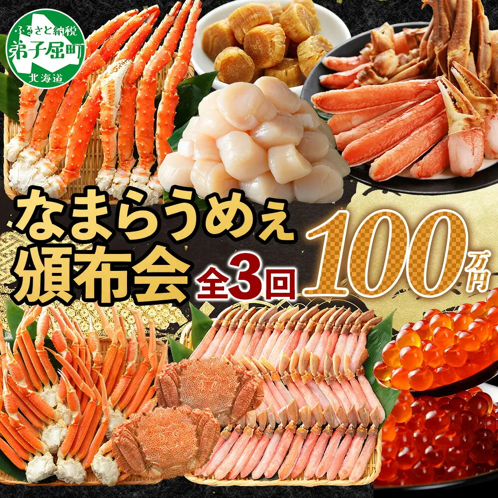 ■定期便■ 3289. 北海道なまらうめぇ 頒布会 タラバガニ ズワイガニ 蟹足 毛蟹 ズワイ 蟹しゃぶ ポーション いくら 醤油漬け 帆立 玉冷 干し貝柱 海鮮 1000000円 北海道 弟子屈町
