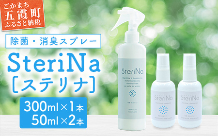 SteriNa 除菌・消臭スプレー 300ml×1本 50ml×2本 ／ ステリナ 安全 ノンアルコール 除菌 消臭 スプレー 無香料 付替 茨城県 五霞町
