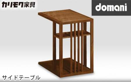【カリモク家具：ドマーニ】 サイドテーブル【TSA122XR】