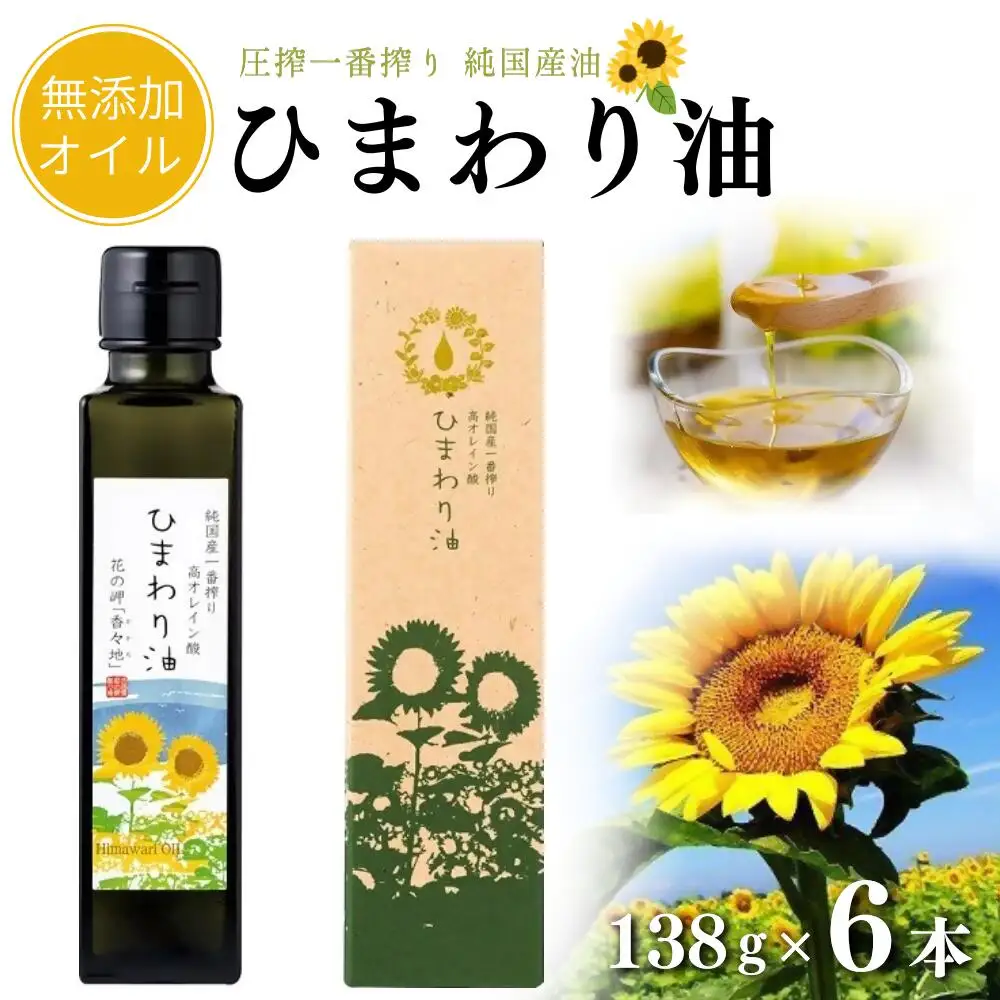 無添加オイル 【ハイオレイック】 ひまわり油 (138g×6本) オイル 【黒瓶/箱入】