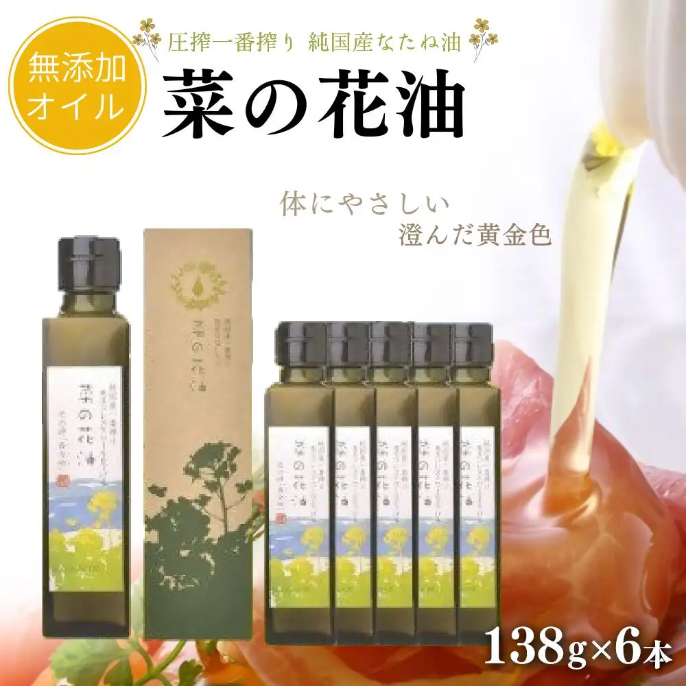 菜の花油(138g×6本)【圧搾一番搾り/黒瓶箱入】 | 豊後高田市 菜種油