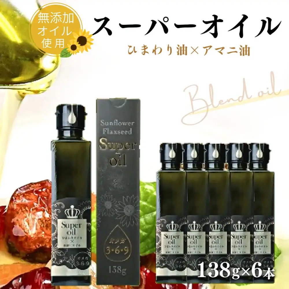 無添加オイル 【ハイオレイック】ひまわり油と亜麻仁油のブレンド(138g×6本)