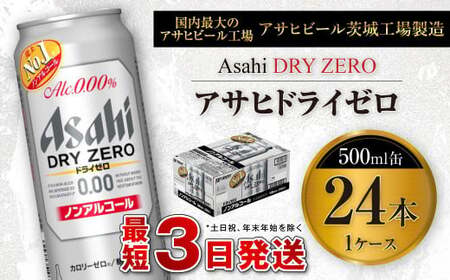 アサヒ　ドライゼロ　500ml缶 24本入り1ケース