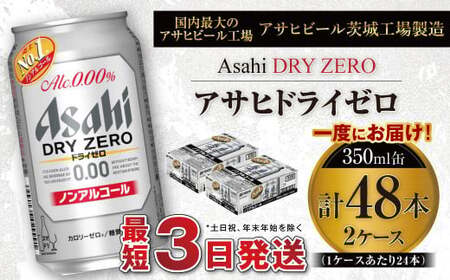 アサヒ　ドライゼロ　350ml缶 24本入り　2ケース