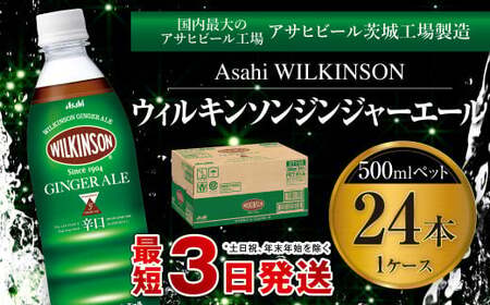 ウィルキンソン　ジンジャーエール　500mlペット　24本入り1ケース