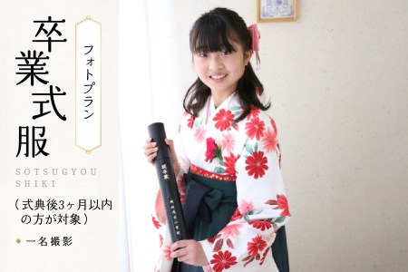 卒業式服フォトプラン(式典後3ヶ月以内の方が対象)(1名様)　087-05