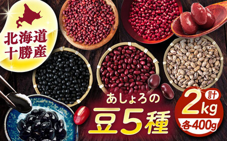 北海道 あしょろの豆 5種 計2kg（各400g×各1袋）《足寄町》【党崎農場】[BEAA011]