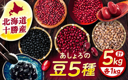北海道 あしょろの豆 5種 計5kg（各1kg×各1袋）《足寄町》【党崎農場】[BEAA012]