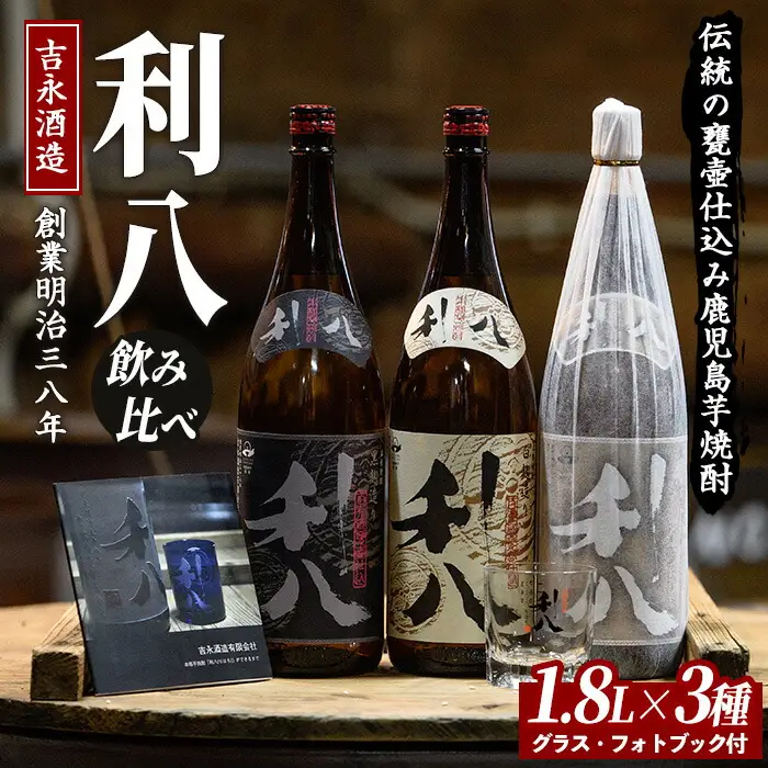 老舗蔵元 吉永酒造の「利八」3種飲み比べセット ロックグラス付 吉永酒造 IB088-001 焼酎 焼酎
