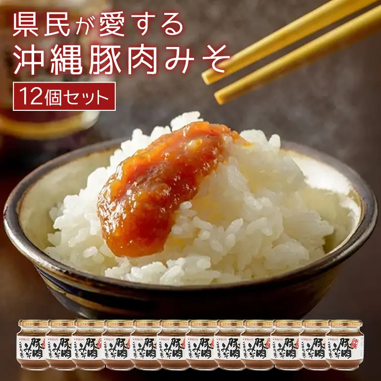 県民が愛する 沖縄豚肉みそ ( 12個 セット ) ご飯のお供 ごはんのお供 豚肉 味噌 みそ 肉みそ 肉味噌 常温 常温保存 沖縄県産 豚 沖縄 グルメ 特産品 肉みそ ミソ 赤マルソウ 国産 ポーク おかず ご飯 おにぎり 沖縄県 糸満市 117-2