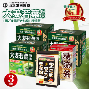 大麦若葉粉末　青汁（462包）+黒ごま黒豆きな粉+ 糖流茶　山本漢方製薬[027Y08]