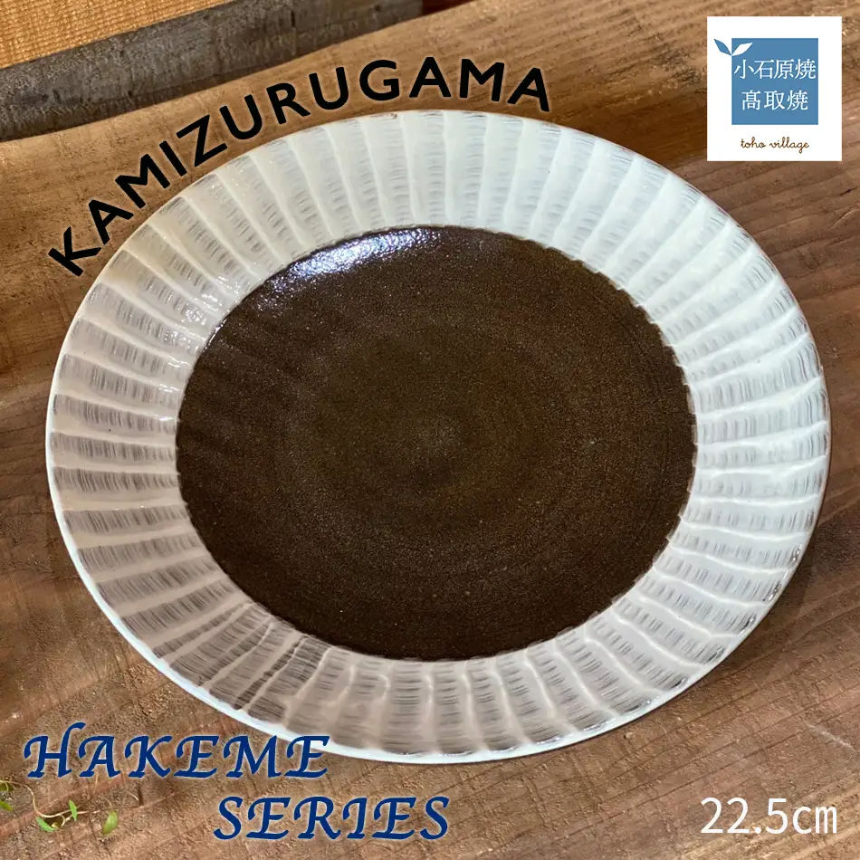 【上鶴窯】メインプレート HAKEME SERIES D3