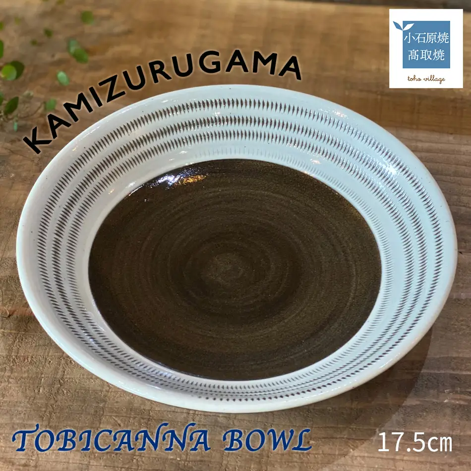 【上鶴窯】TOBICANNA BOWL D5