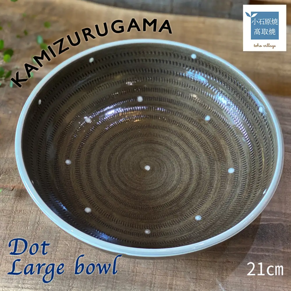 【上鶴窯】Large bowl DOTシリーズ D7