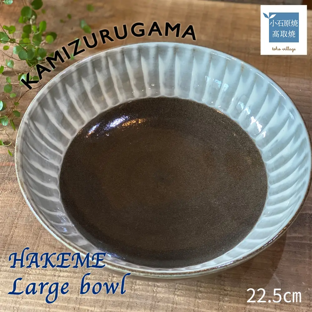 【上鶴窯】Large bowl HAKEMEシリーズ D8