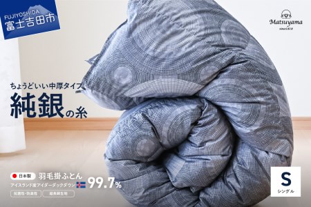 【純銀の糸】ちょうどいい中厚タイプの羽毛布団【アイスランド産アイダーダックダウン99.7％】シングル 布団 ふとん 寝具