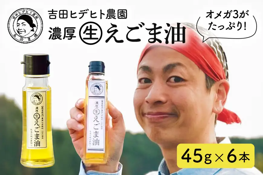 吉田ヒデヒト農園！【濃厚生えごま油】 Sサイズ(45g) ×6本セット 生搾り 非加熱 えごま油