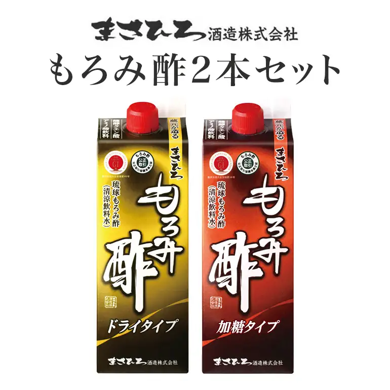 もろみ酢 2本 セット お酢ドリンク 飲むお酢 紙パック 900ml x2 ドライタイプ 砂糖不使用 & 加糖タイプ 飲み比べ ( 2種 合計 1800ml ) 保存料 不使用 お酢 まさひろ酒造 泡盛 酒粕 ダイエット 飲む酢 美容 もろみす クエン酸 アミノ酸 GABA ギャバ