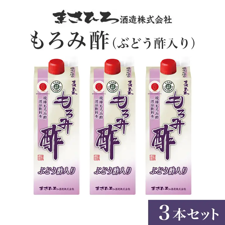 もろみ酢 （ ぶどう酢 入り）3本 セット お酢ドリンク 飲むお酢 紙パック 2700ml ( 900ml x3) 保存料 不使用 ぶどう お酢 まさひろ酒造 泡盛 酒粕 ダイエット 飲む酢 美容 もろみす クエン酸 アミノ酸 GABA ギャバ アルコール 0% フルーツ 果実酢