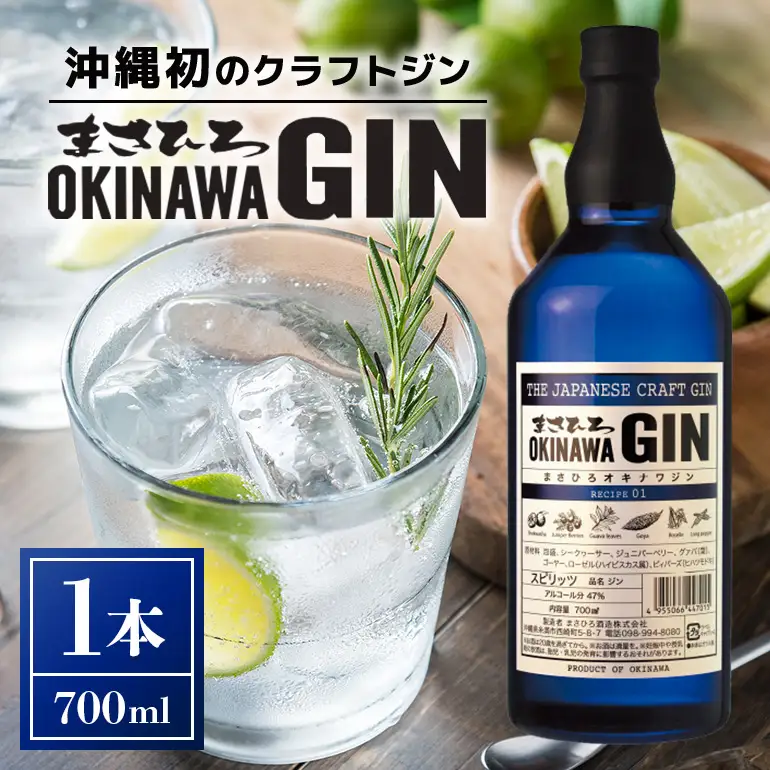 オキナワ ジン 700ml 1本 まさひろ酒造 クラフトジン 沖縄