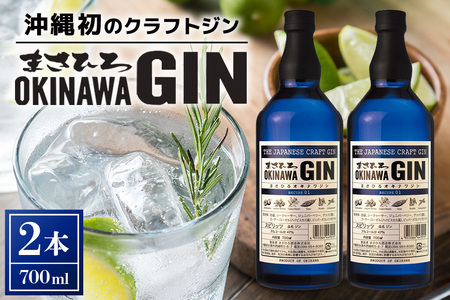 オキナワ ジン 700ml 2本 まさひろ酒造 クラフトジン 沖縄