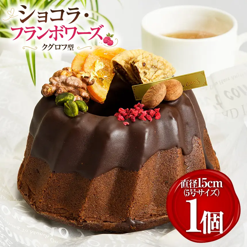 ショコラ・フランボワーズ
