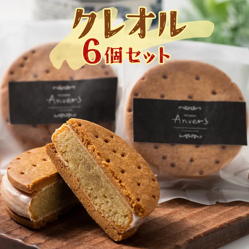 クレオル6個セット