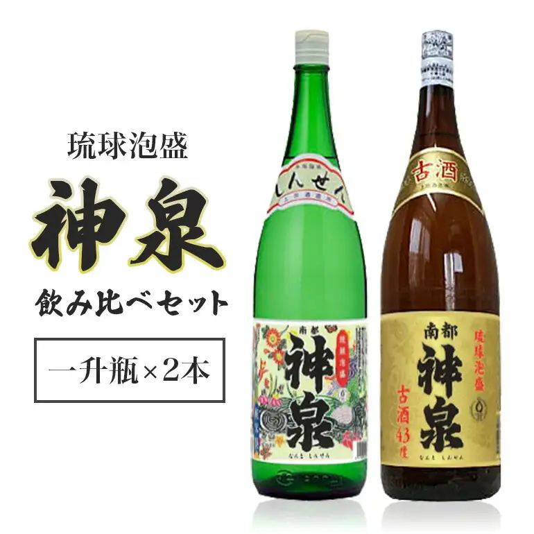 「上原酒造」泡盛 神泉 ・ 古酒 神泉 飲み比べ 一升瓶 2本 セット 沖縄 地酒 酒 お酒 あわもり アワモリ アルコール 度数 30度 43度 お酒好き 沖縄のお酒 ギフト プレゼント お土産 お祝い 沖縄県 糸満市 114-1