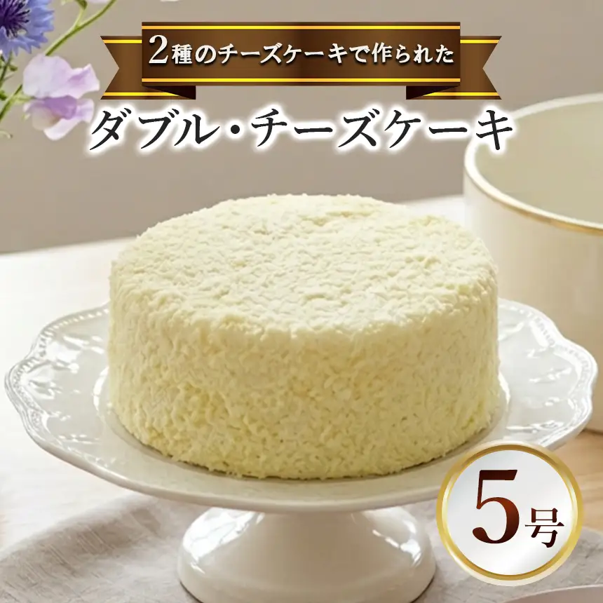ダブル・チーズケーキ