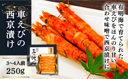深江町漁協産車えび の西京漬け ３-４人前  / 海鮮西京漬け  / 南島原市 / 三ツ池 [SCK005]