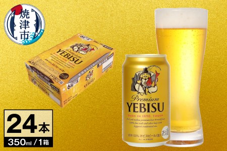a17-130　【サッポロ ビール】エビス 350ml缶×24本