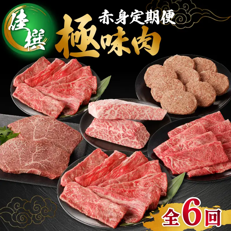 【佳撰】佐賀牛 赤身 定期便（6回／奇数月）／ 牛肉 定期便 【Z043】