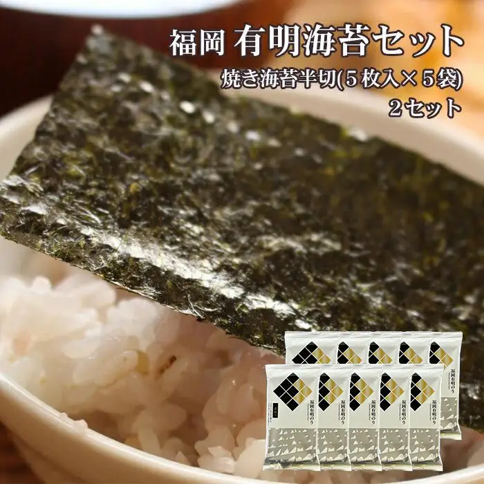 福岡有明のりセット②（焼きのり半切り5枚入り×10袋） 2B2