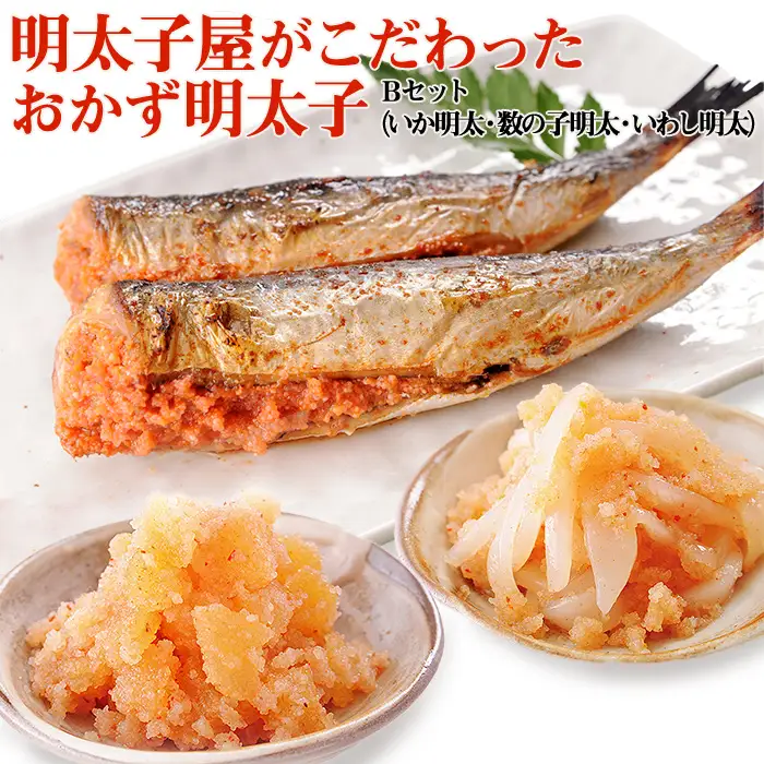 明太子屋がこだわった　おかず明太子　Bセット（いか明太子・数の子明太子・いわし明太子） 2P3