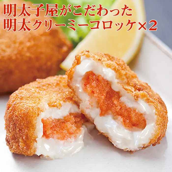 明太子屋がこだわった　明太クリーミーコロッケ（70g×5個）2袋 2P5
