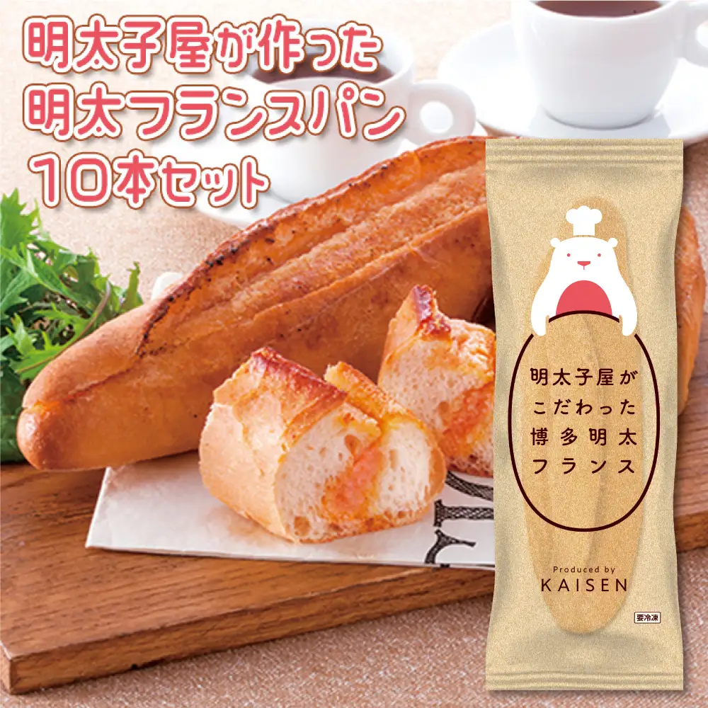 明太子屋がこだわった博多明太フランス　10本セット 2P7