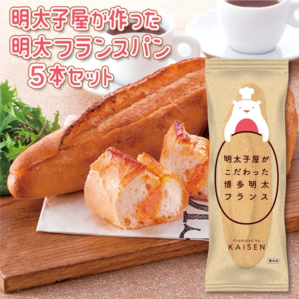 明太子屋がこだわった博多明太フランス　5本セット 2P8
