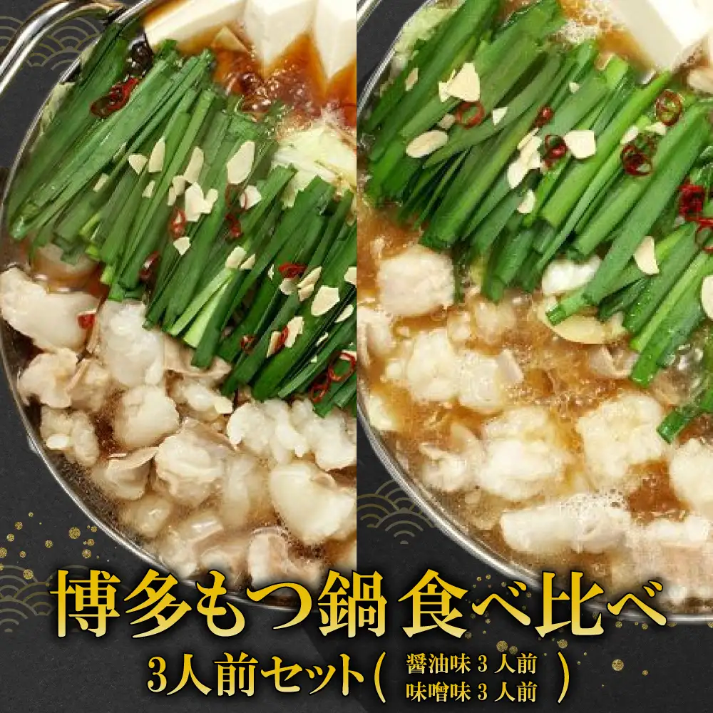 【ギフト用】博多もつ鍋　食べ比べ3人前セット（醤油味・味噌味） 2P14