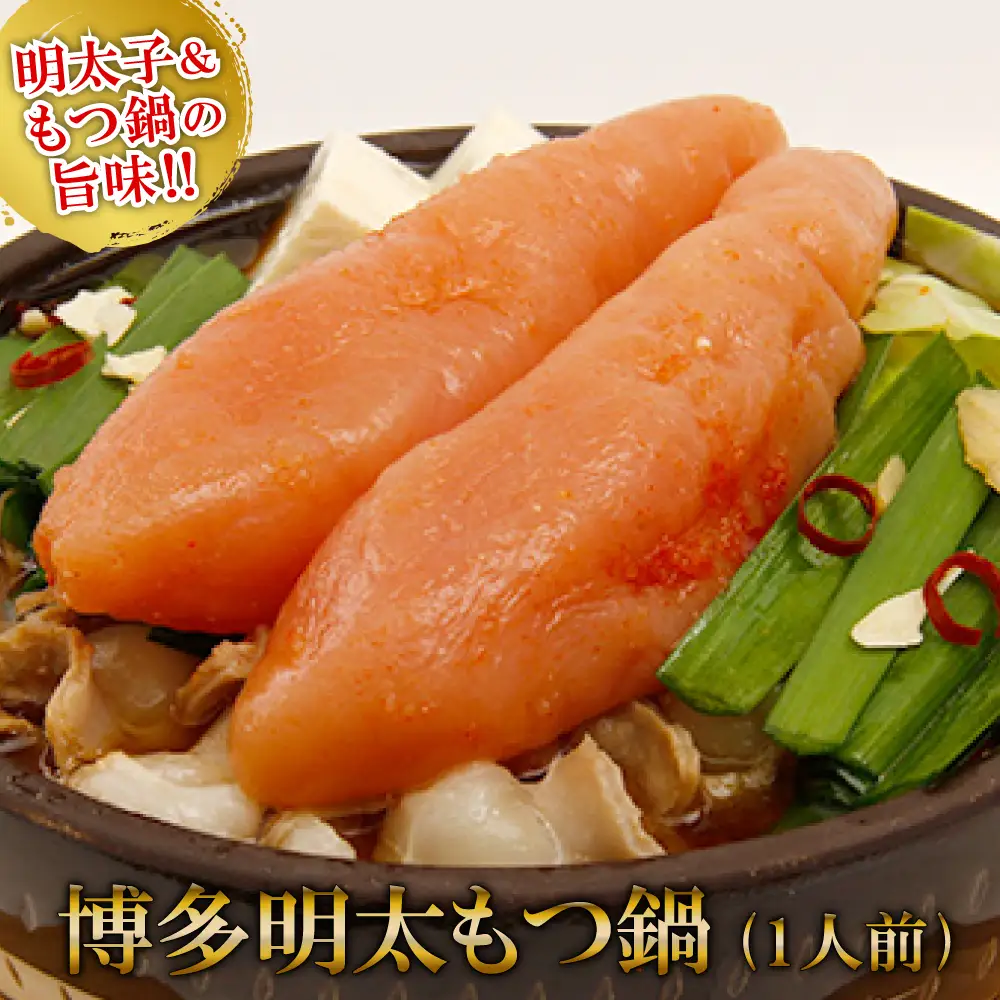 博多明太もつ鍋　1人前 2P15