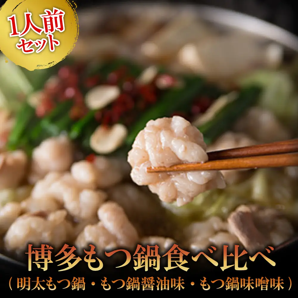 博多もつ鍋　3種食べ比べ1人前セット（明太もつ鍋・醤油味・味噌味） 2P16