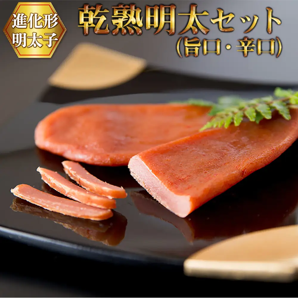  乾熟明太セット（旨口・辛口） 2P18