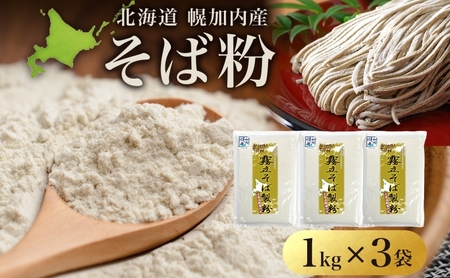 北海道 石臼挽き そば粉 1kg×3袋 計3kg 蕎麦 ソバ そば そば打ち 蕎麦打ち 手打ち 手作り 粉 ソバ粉 国産 北海道産 健康 料理 ガレット お取り寄せ 霧立そば製粉 送料無料 麺類 