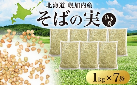北海道 そばの実 1kg×7袋 蕎麦 ソバ そば 雑穀 国産 グルテンフリー 食物繊維 ビタミン 高タンパク カテキン ミネラル スーパーフード 健康 お取り寄せ 霧立そば製粉 送料無料 麺類 