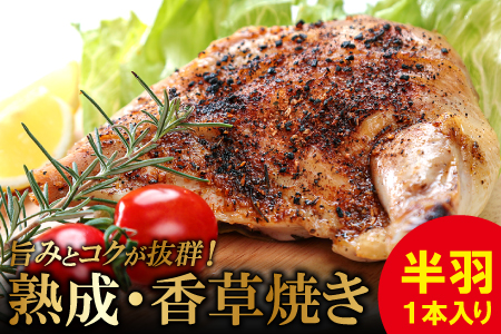 熟成・香草焼き（半羽×１本）【鶏肉 地鶏 香草焼き 半羽 1本 鶏 赤鶏 赤どり 熟成 無農薬 安心 安全 長期飼育 唐揚げ 焼き鳥 すき焼き 真空パック 真空 冷凍 国産 島根県 大田市】