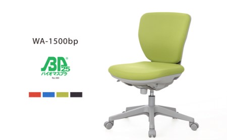 ウォントチェア WA-1500bp 椅子 椅子